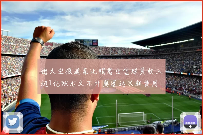 德天空报道莱比锡需出售球员收入超1亿欧尤文不计奥蓬达买断费用